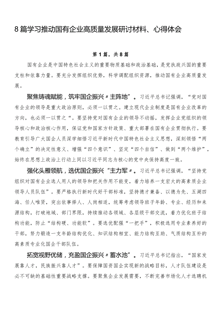 8篇学习推动国有企业高质量发展研讨材料、心得体会.docx_第1页