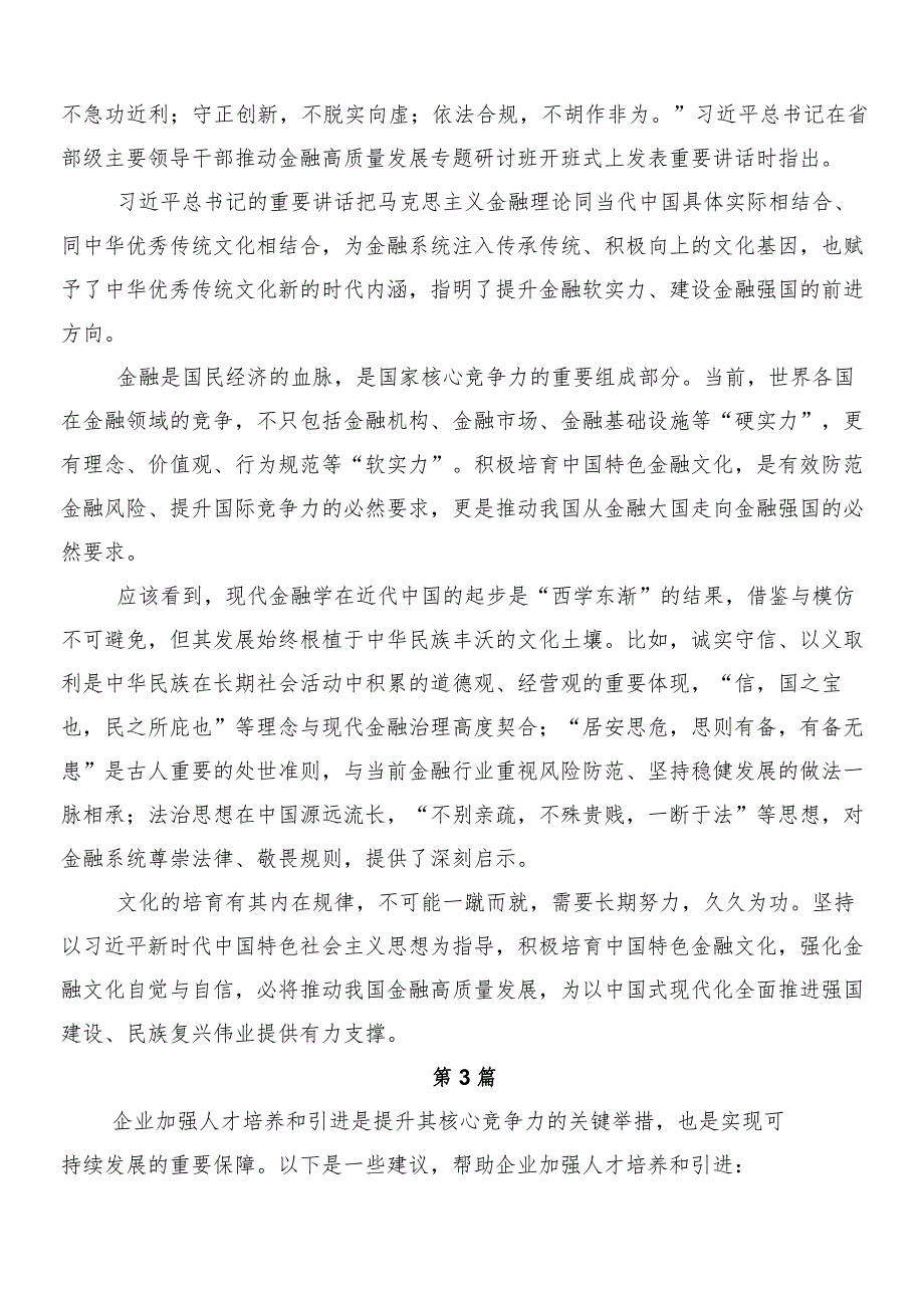 8篇学习推动国有企业高质量发展研讨材料、心得体会.docx_第3页