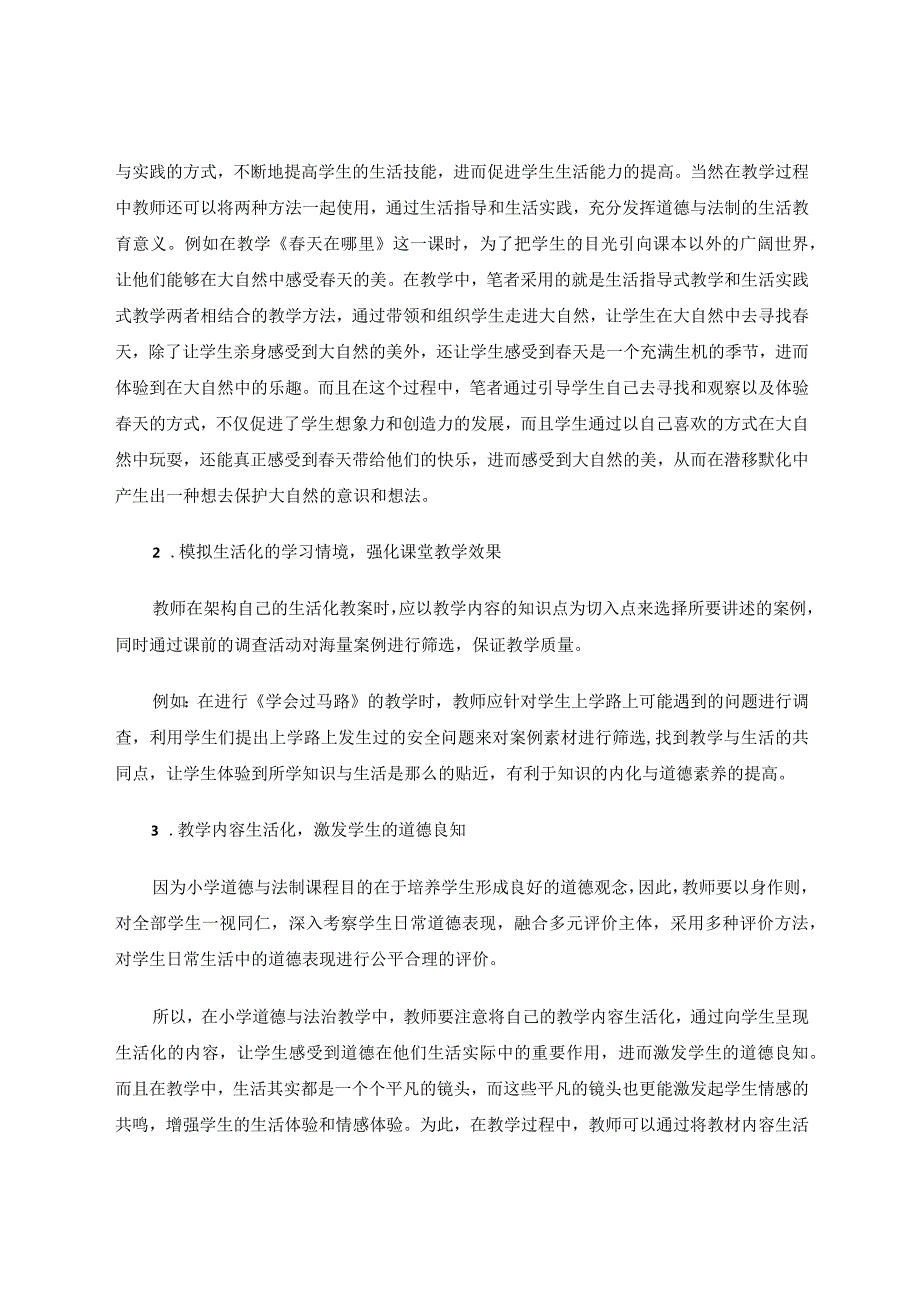 探究小学道德与法治生活化教学论文.docx_第3页