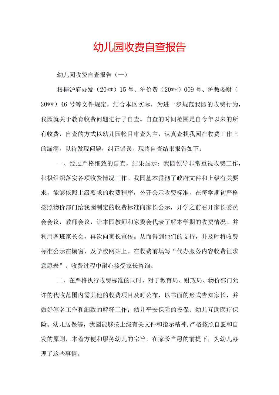 幼儿园收费自查报告.docx_第1页