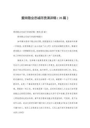 爱岗敬业忠诚尽责演讲稿（35篇）.docx