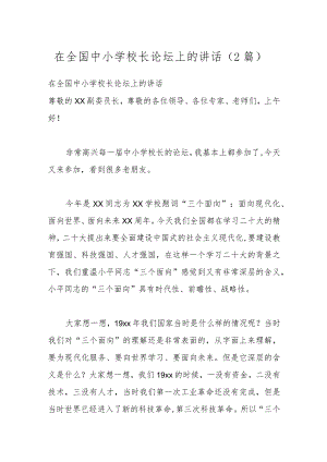 （2篇）在全国中小学校长论坛上的讲话.docx