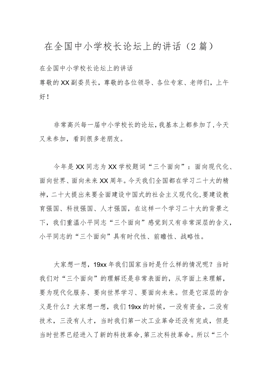 （2篇）在全国中小学校长论坛上的讲话.docx_第1页