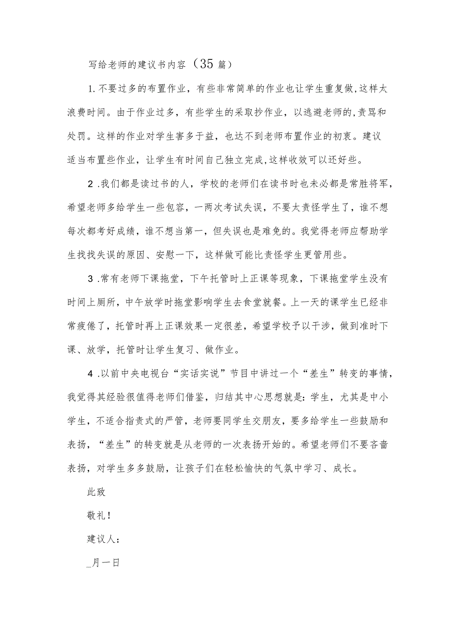 写给老师的建议书内容（35篇）.docx_第1页