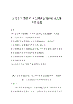 五篇学习贯彻2024全国两会精神宣讲党课讲话提纲.docx