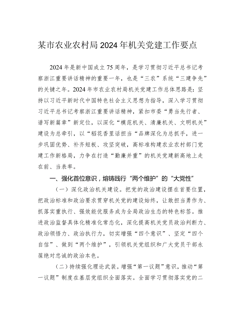 某市农业农村局2024年机关党建工作要点.docx_第1页