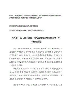 （4篇）2024年党支部国企领导“强化使命担当推动国有经济高质量发展”研讨发言提纲.docx