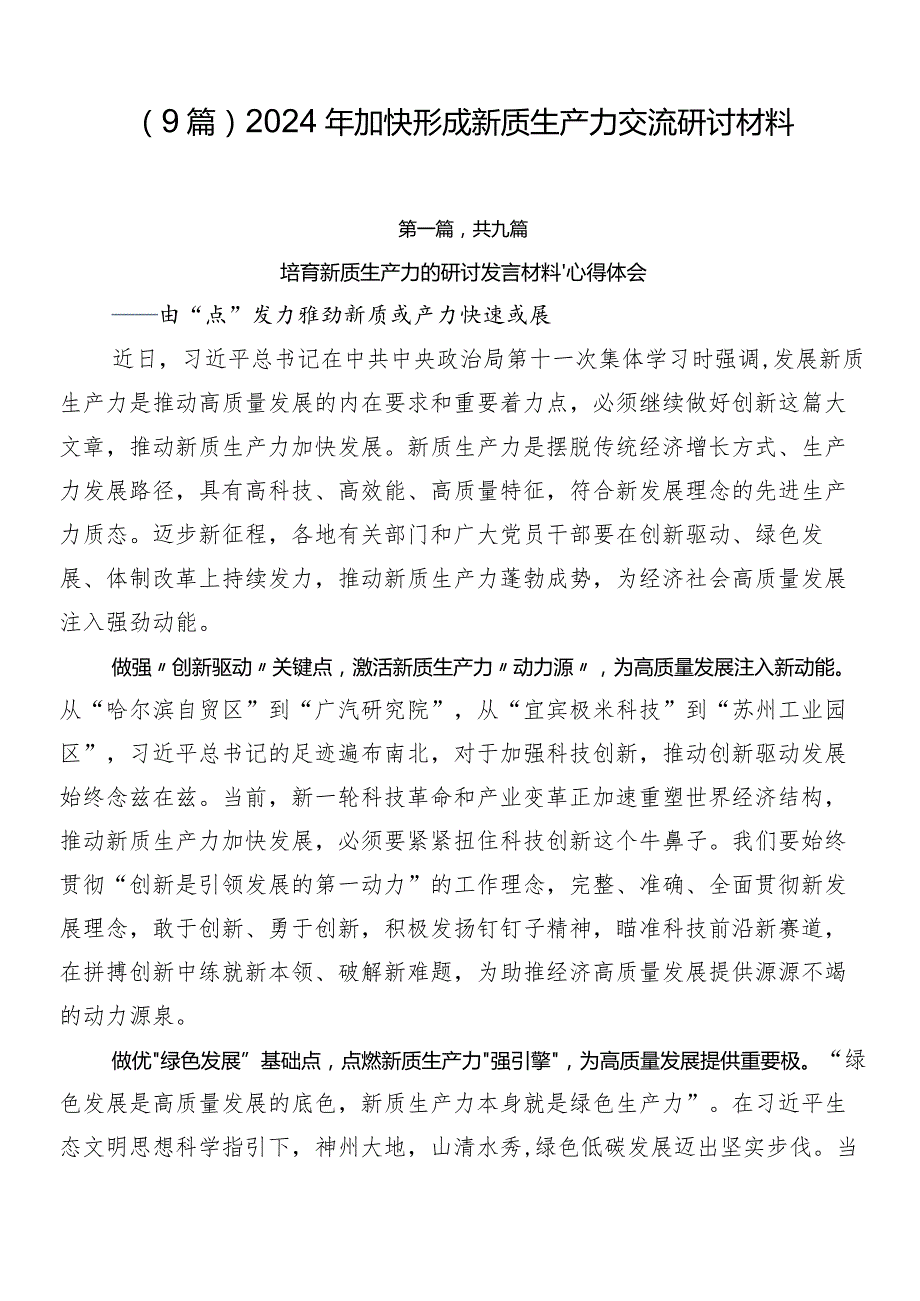 （9篇）2024年加快形成新质生产力交流研讨材料.docx_第1页