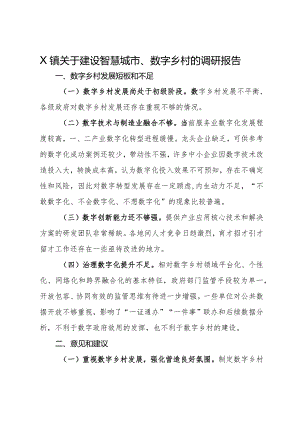 X镇关于建设智慧城市、数字乡村的调研报告.docx