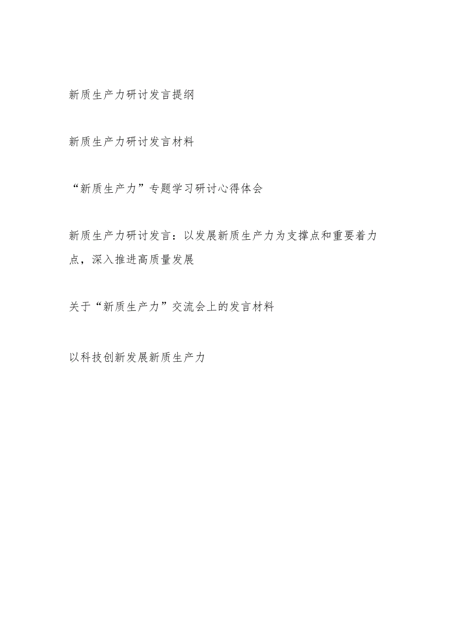 党员干部2024年4月学习“新质生产力”专题研讨发言心得体会6篇.docx_第1页