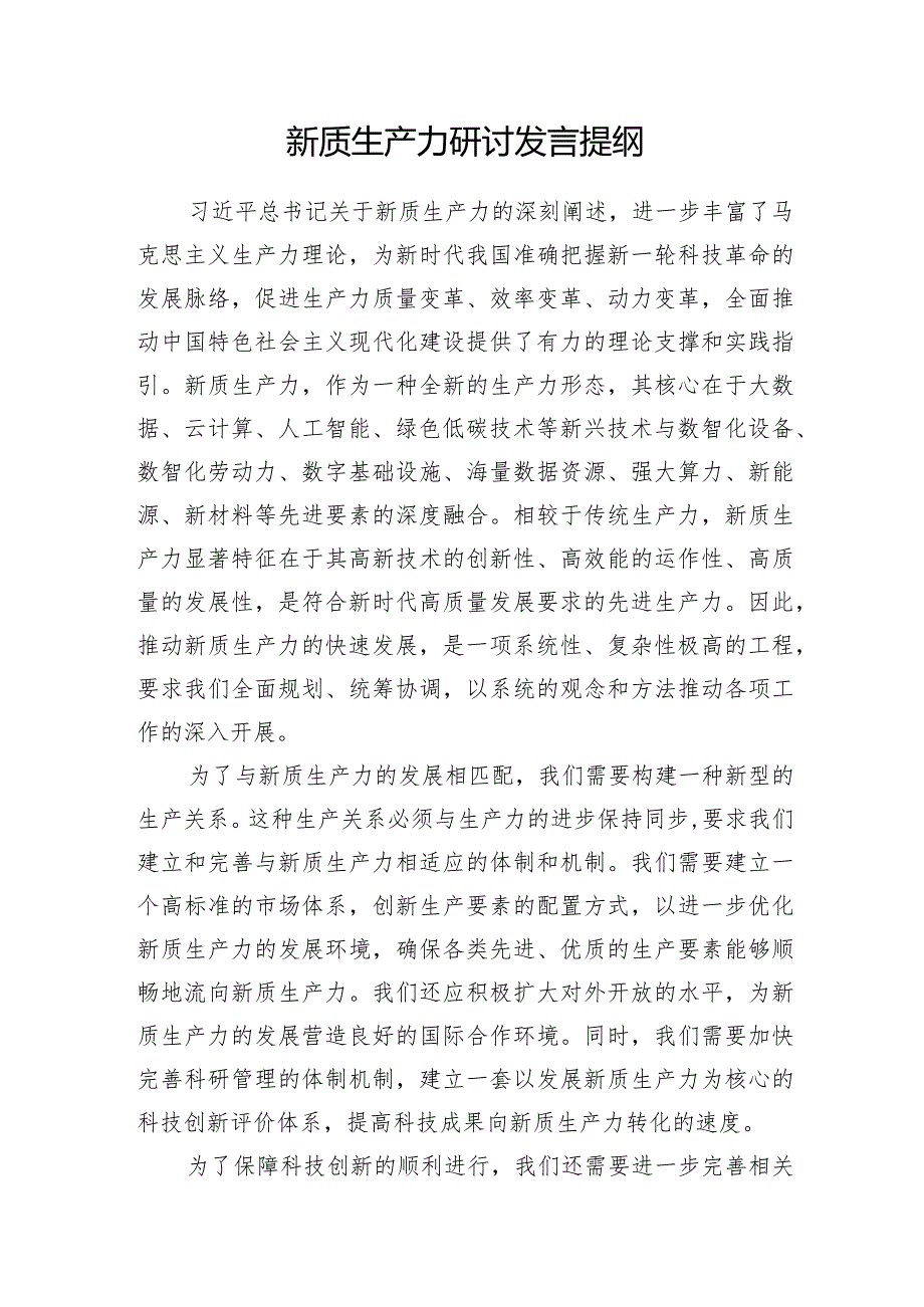 党员干部2024年4月学习“新质生产力”专题研讨发言心得体会6篇.docx_第2页