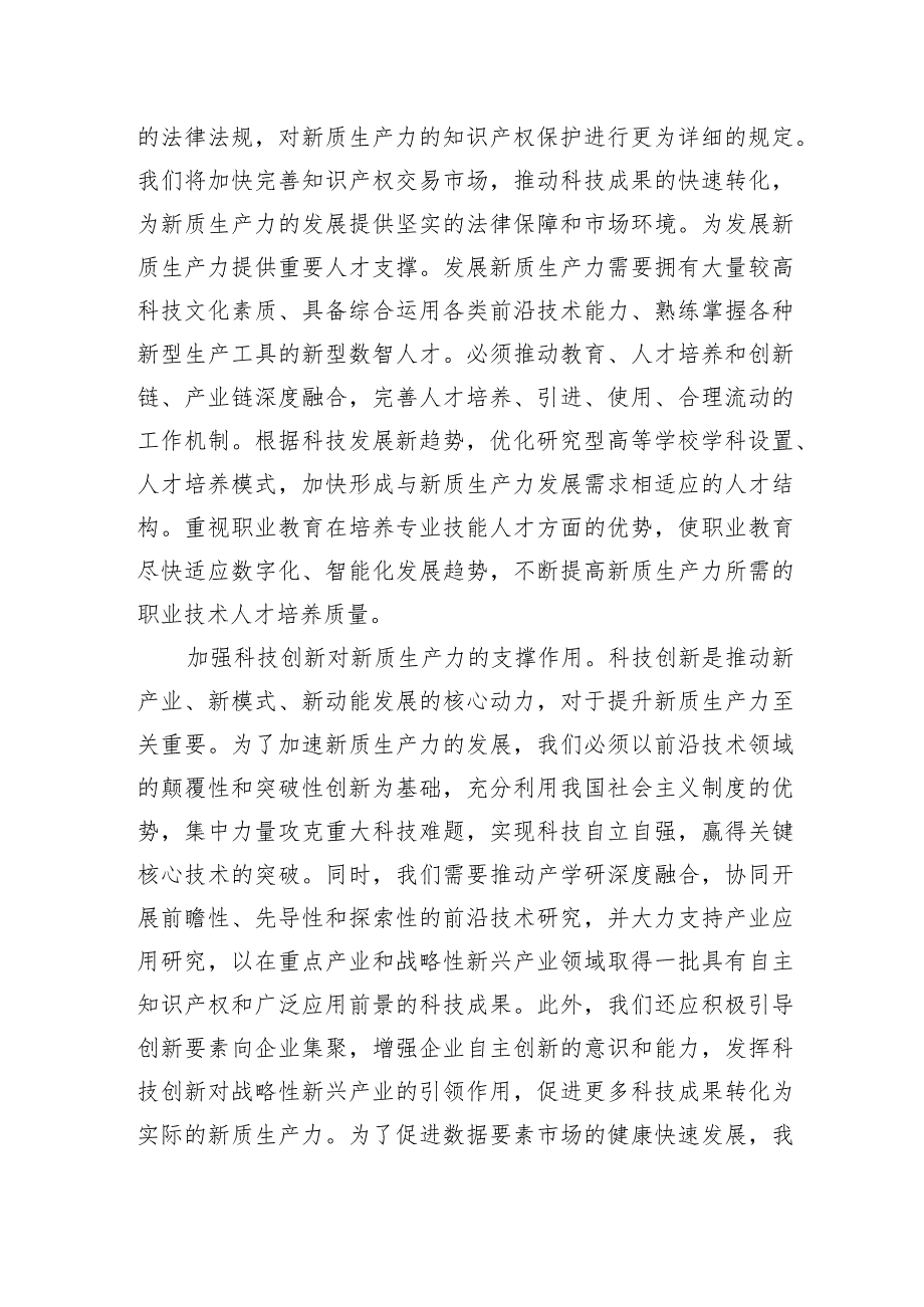 党员干部2024年4月学习“新质生产力”专题研讨发言心得体会6篇.docx_第3页