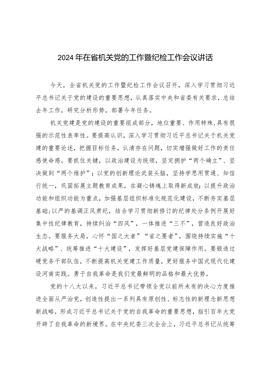 （2篇）2024年在省机关党的工作暨纪检工作会议讲话2024年第一季度党员思想汇报.docx_第1页