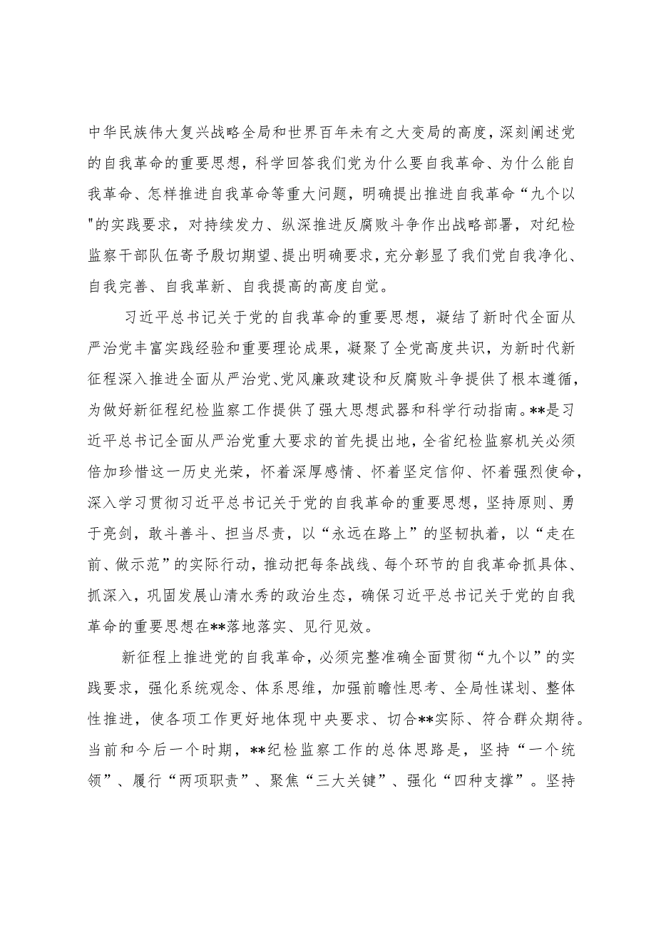 （2篇）2024年在省机关党的工作暨纪检工作会议讲话2024年第一季度党员思想汇报.docx_第2页