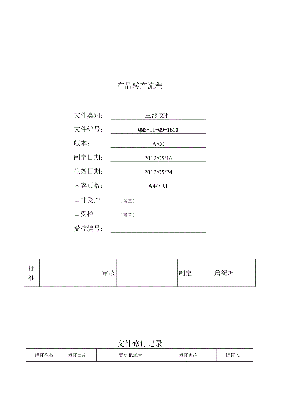 产品转产流程.docx_第1页