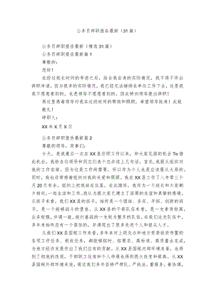 公务员辞职报告最新（31篇）.docx