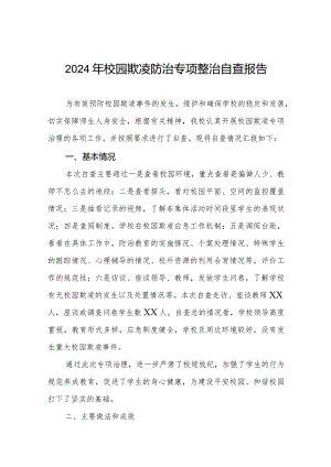 2024年校园欺凌防治专项整治自查报告.docx