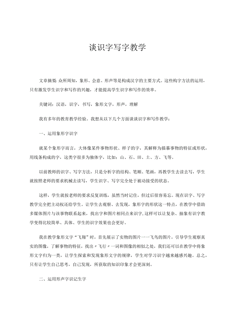 谈识字写字教学论文.docx_第1页