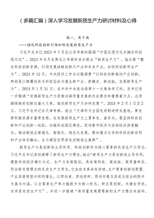 （多篇汇编）深入学习发展新质生产力研讨材料及心得.docx