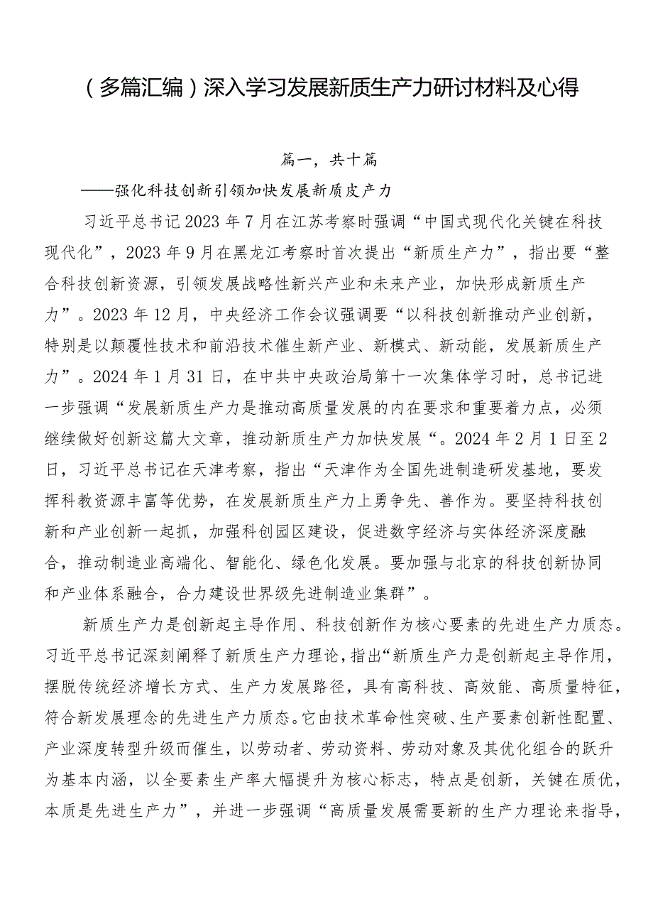 （多篇汇编）深入学习发展新质生产力研讨材料及心得.docx_第1页