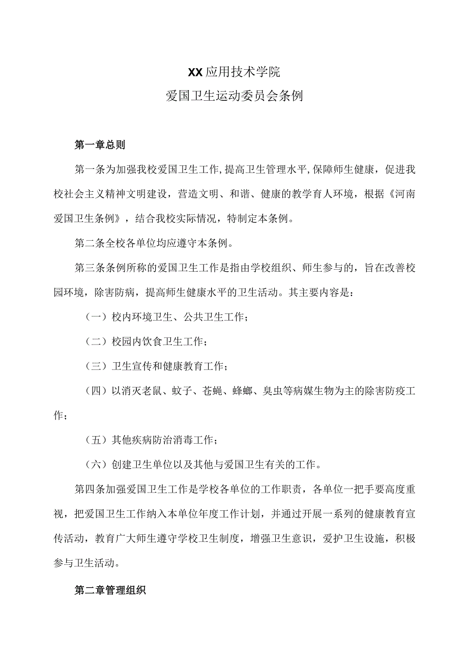 XX应用技术学院爱国卫生运动委员会条例（2024年）.docx_第1页