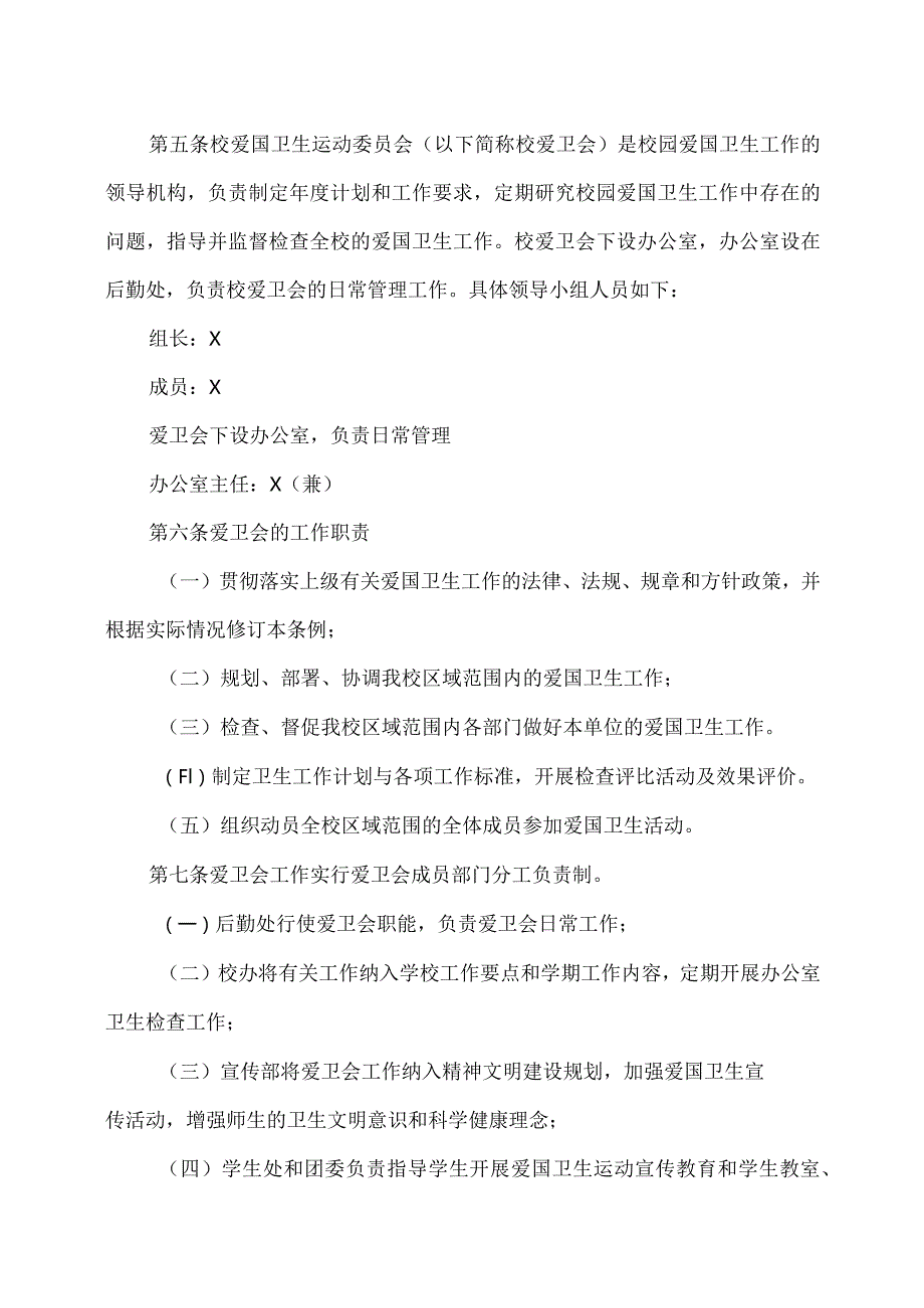 XX应用技术学院爱国卫生运动委员会条例（2024年）.docx_第2页