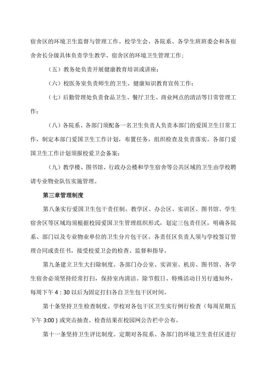 XX应用技术学院爱国卫生运动委员会条例（2024年）.docx_第3页