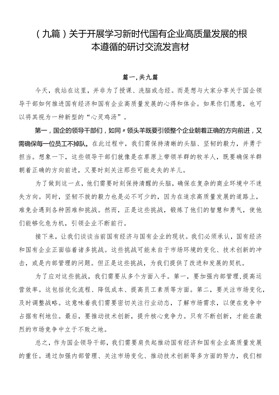 （九篇）关于开展学习新时代国有企业高质量发展的根本遵循的研讨交流发言材.docx_第1页