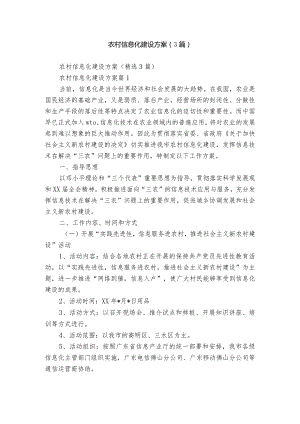 农村信息化建设方案（3篇）_1.docx