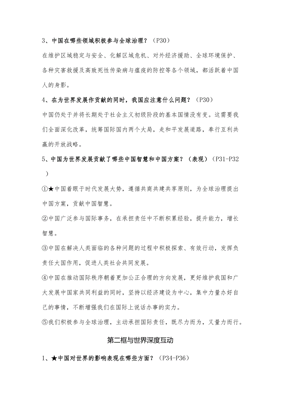 2024年春季九年级下册道法第三课《与世界紧相连》知识点.docx_第2页