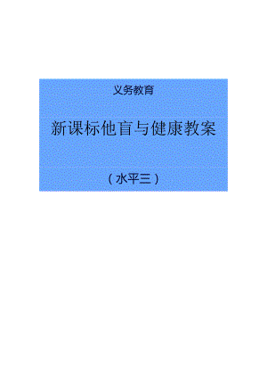 水平三新课标体育与健康教案合集.docx