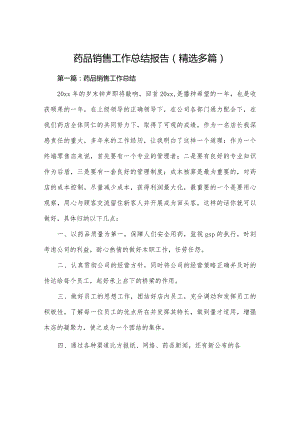 药品销售工作计划的总结分析报告书(精选多篇).docx