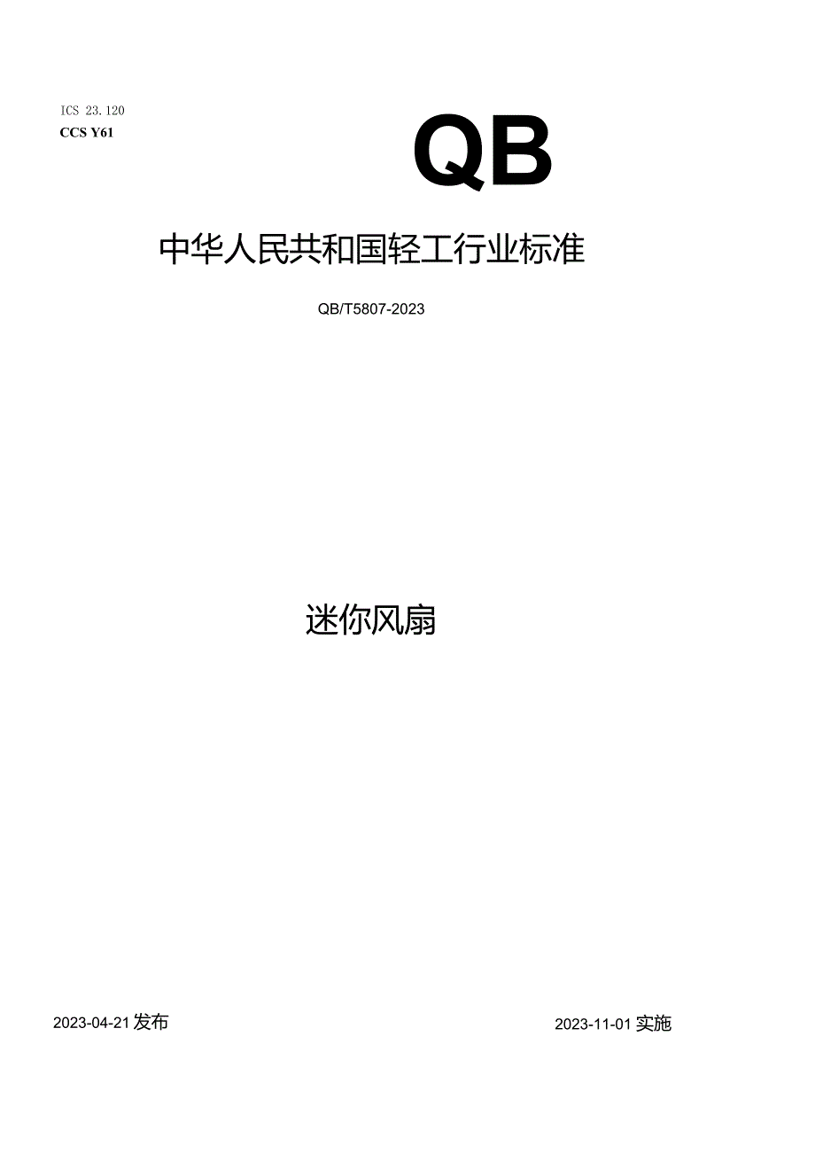 QB_T5807-2023迷你风扇.docx_第1页