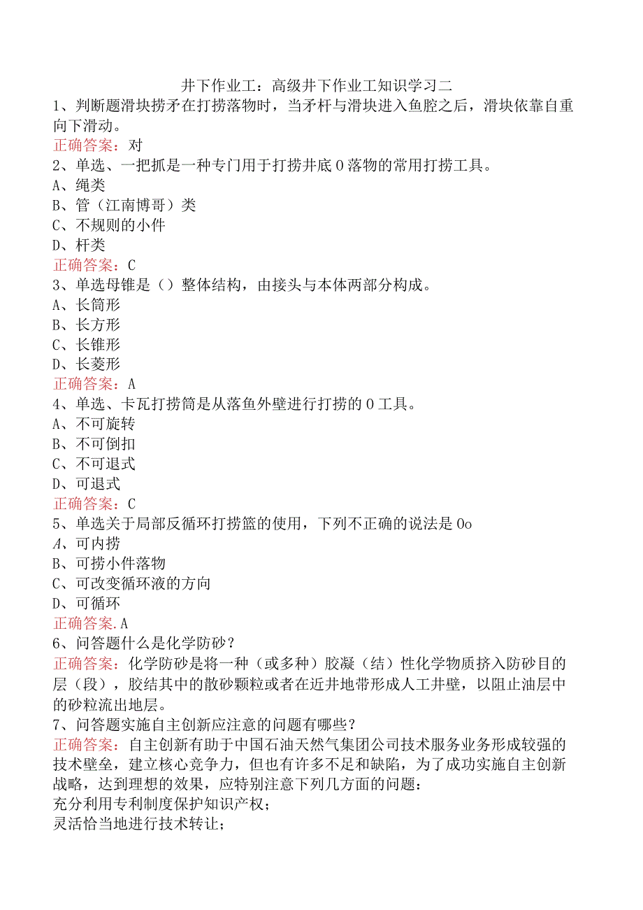 井下作业工：高级井下作业工知识学习二.docx_第1页