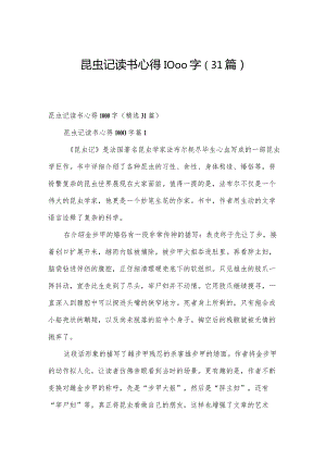 昆虫记读书心得1000字（31篇）.docx