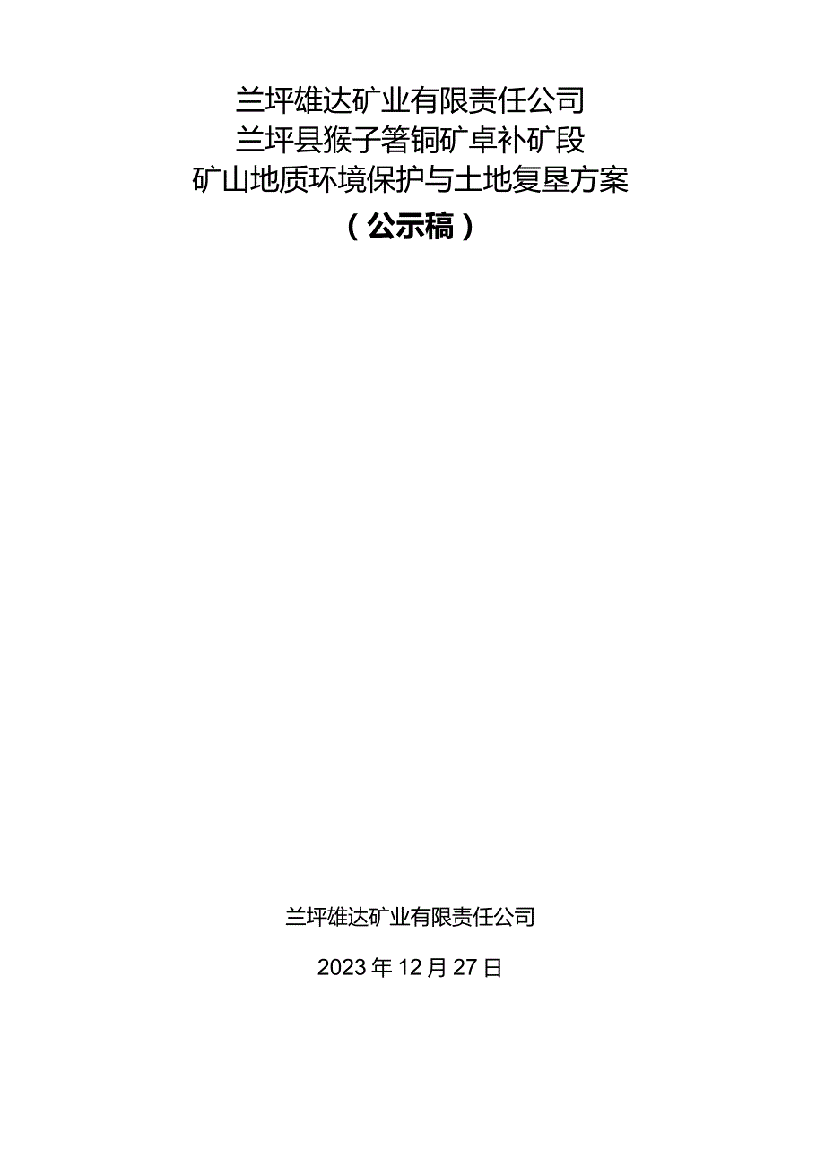 兰坪雄达矿业有限责任公司兰坪县猴子箐铜矿卓补矿段矿山地质环境保护与土地复垦方案.docx_第1页