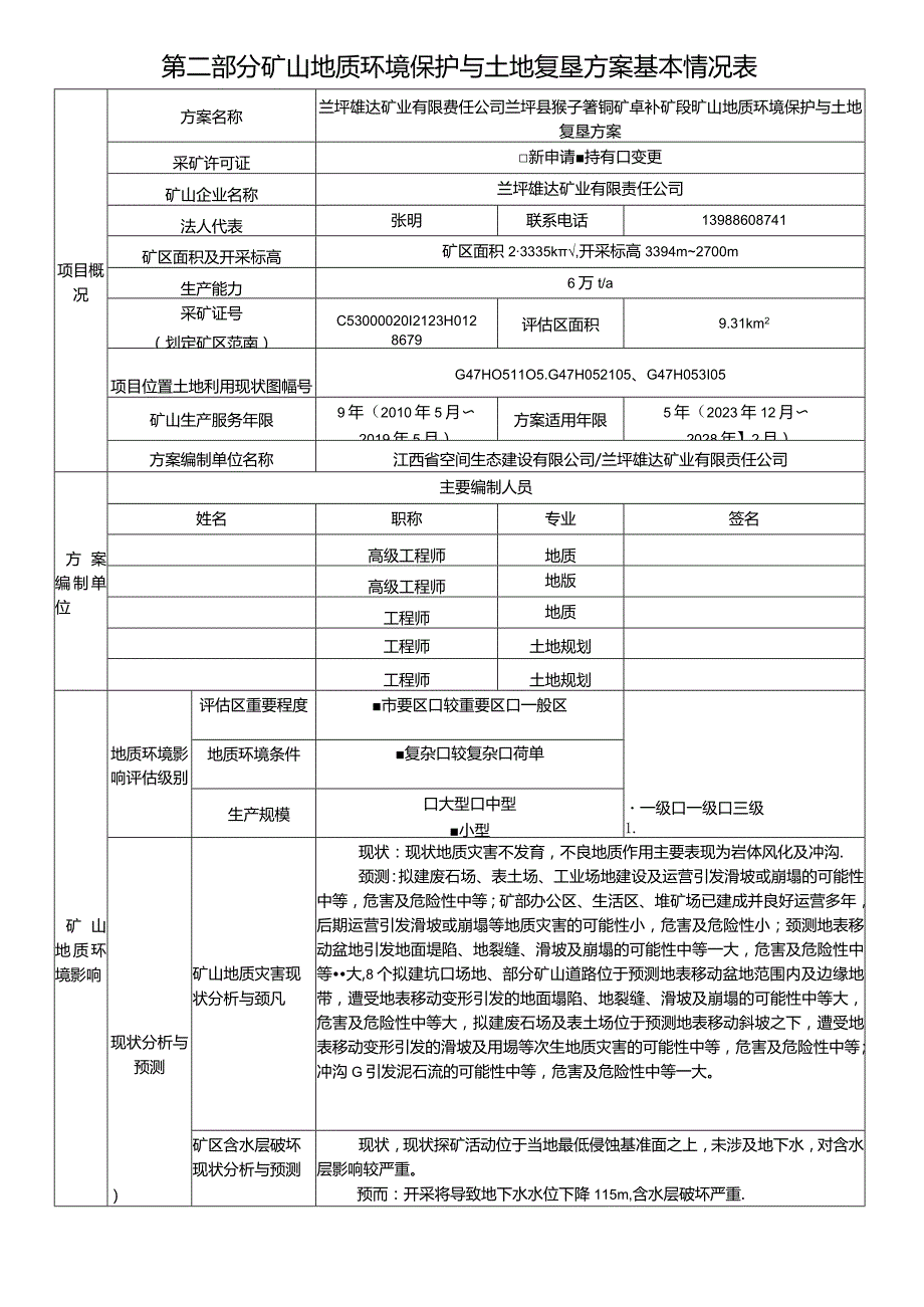 兰坪雄达矿业有限责任公司兰坪县猴子箐铜矿卓补矿段矿山地质环境保护与土地复垦方案.docx_第3页