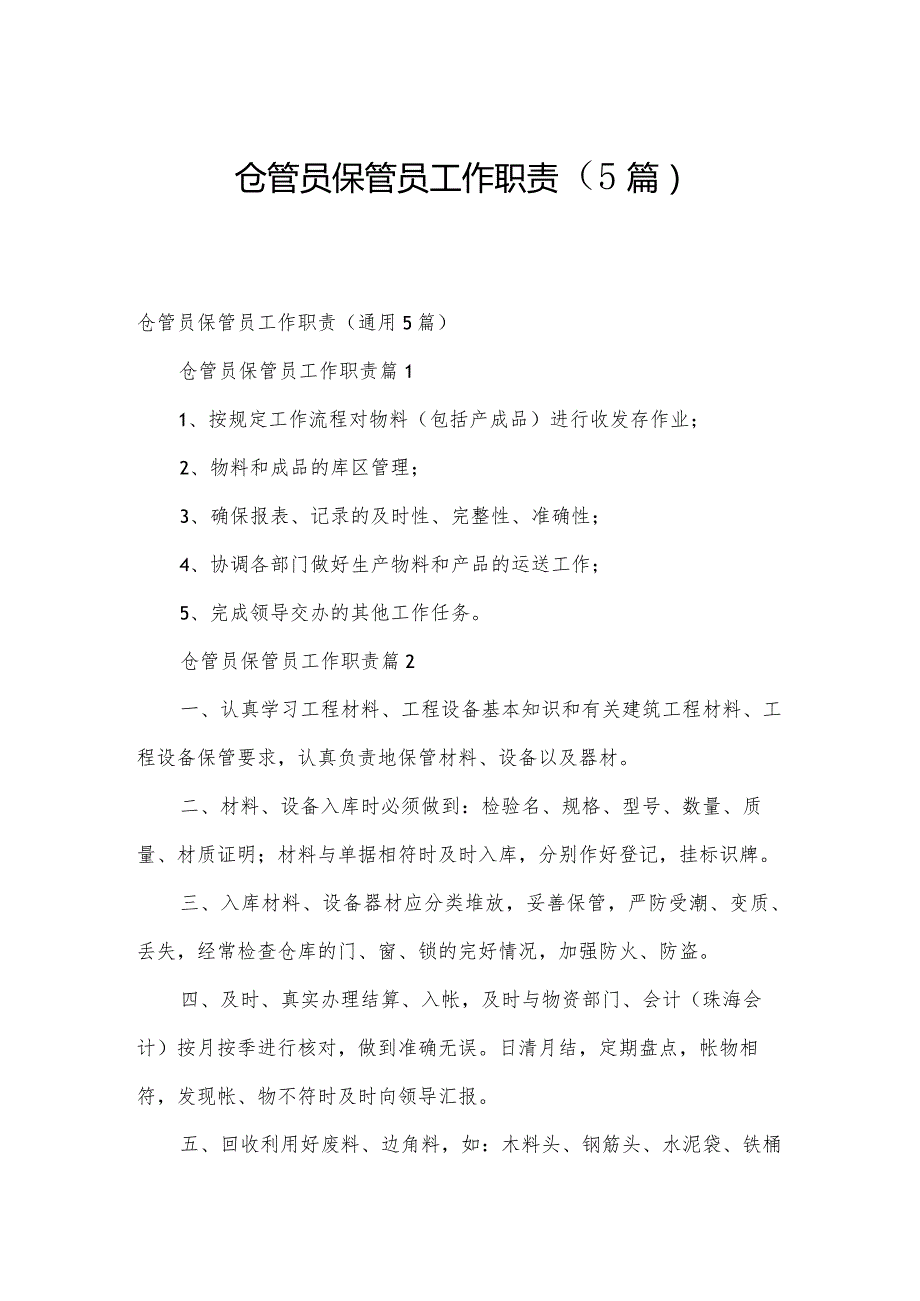 仓管员保管员工作职责（5篇）.docx_第1页