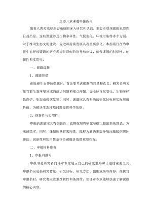 生态开放课题申报指南.docx