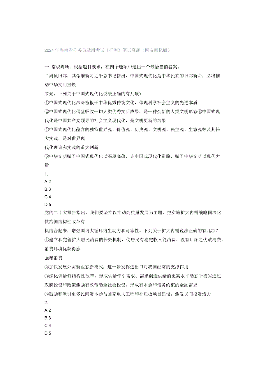 2024年海南省公务员录考试《测》笔试真题（友回忆版）.docx_第1页