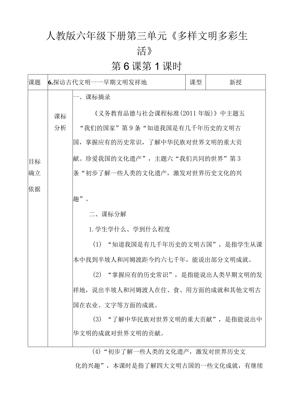 6.探访古代文明第1课时《早期文明发祥地》（教学设计）统编版道德与法治六年级下册.docx_第1页