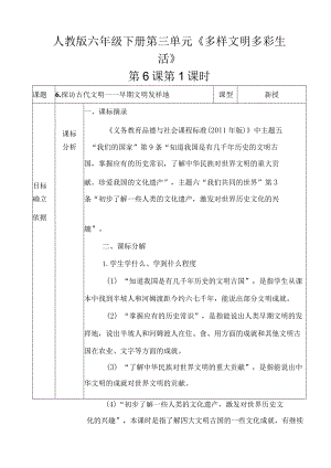 6.探访古代文明第1课时《早期文明发祥地》（教学设计）统编版道德与法治六年级下册.docx