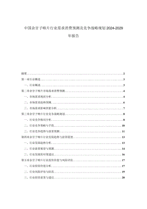 中国余甘子喉片行业需求消费预测及竞争战略规划2024-2029年报告.docx