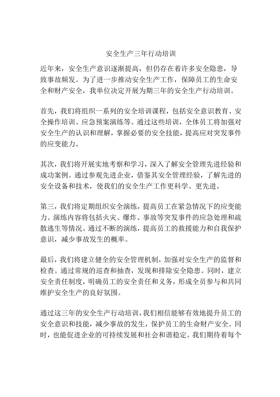 安全生产三年行动培训.docx_第1页