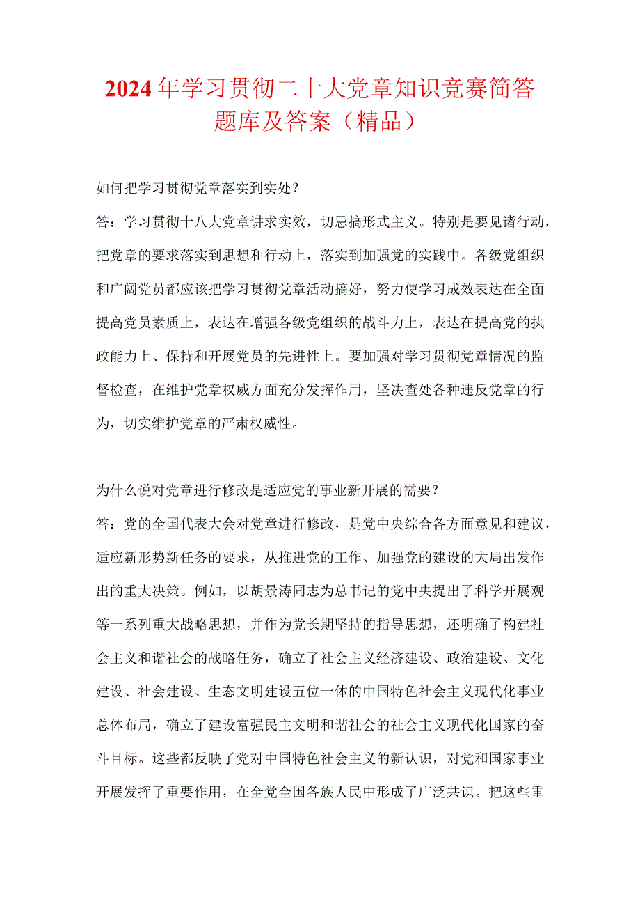 2024年学习贯彻二十大党章知识竞赛简答题库及答案（精品）.docx_第1页