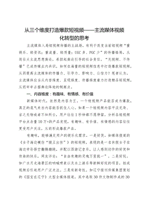 从三个维度打造爆款短视频——主流媒体视频化转型的思考.docx