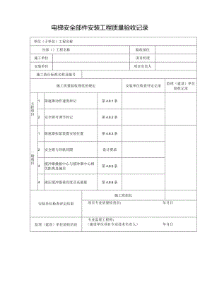 电梯安全部件安装工程质量验收记录.docx