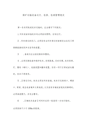 煤矿运输设备运行检修检测管理规定.docx