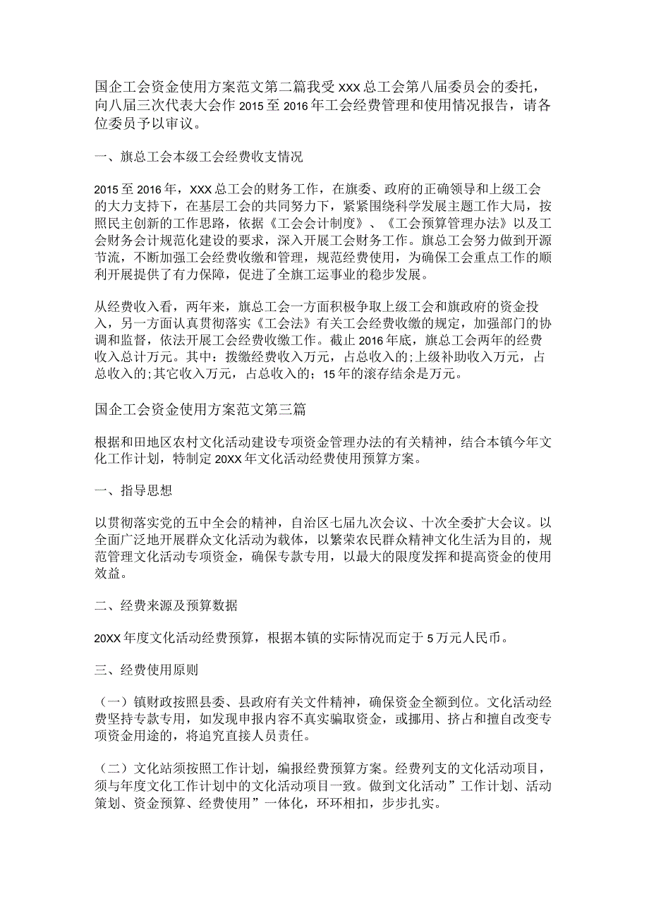 新国企工会资金使用方案范文优选5篇.docx_第2页