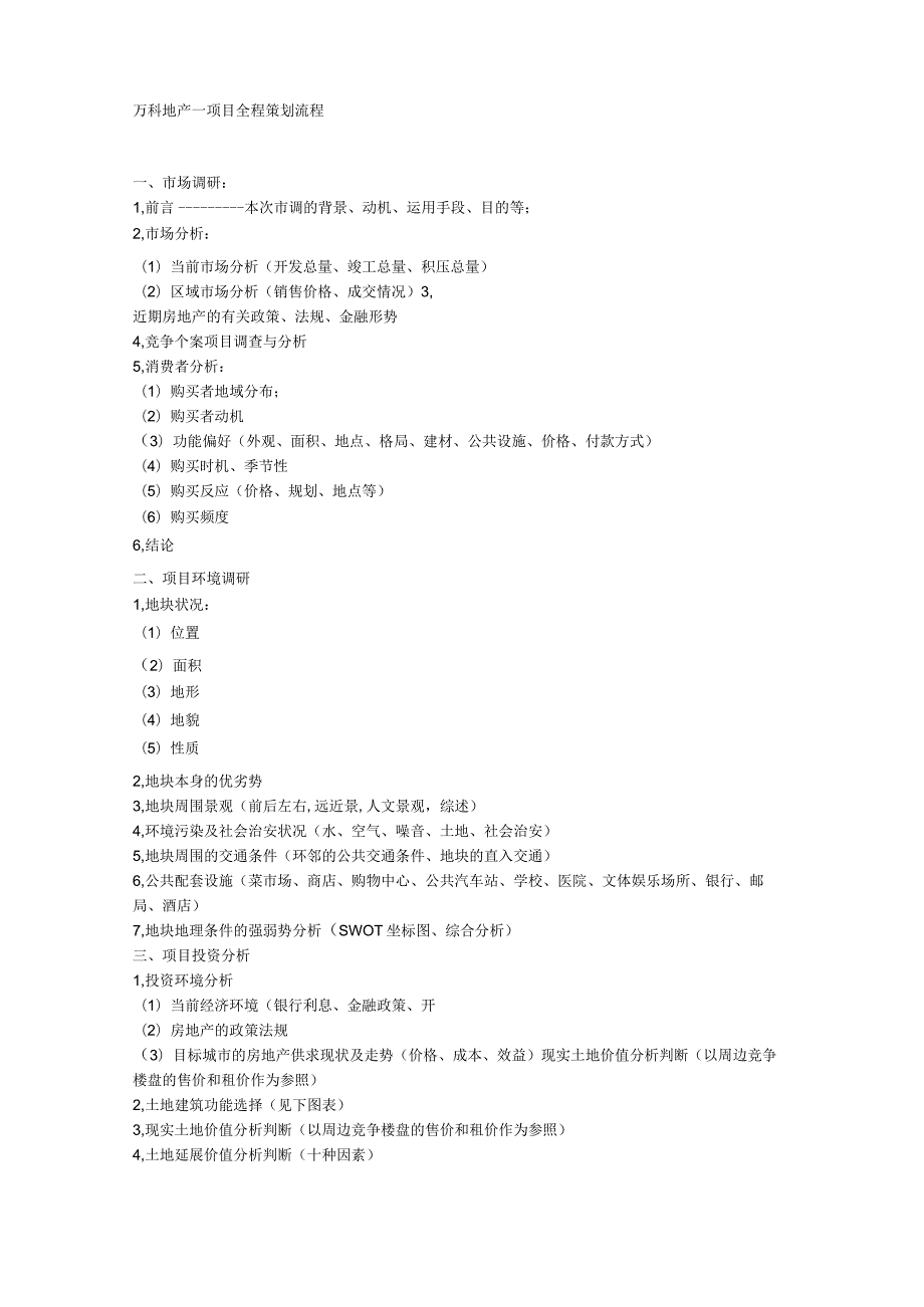 万科地产项目营销策划流程.docx_第1页